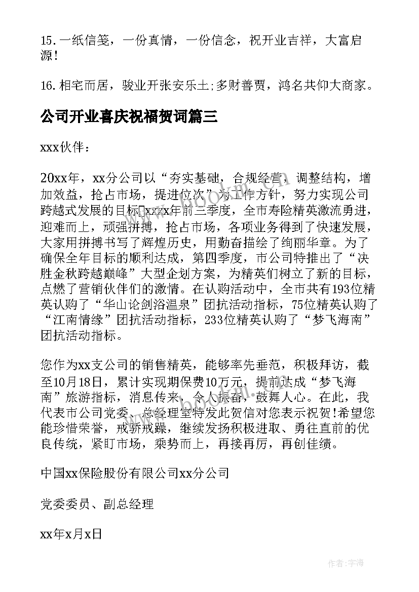 公司开业喜庆祝福贺词(精选8篇)