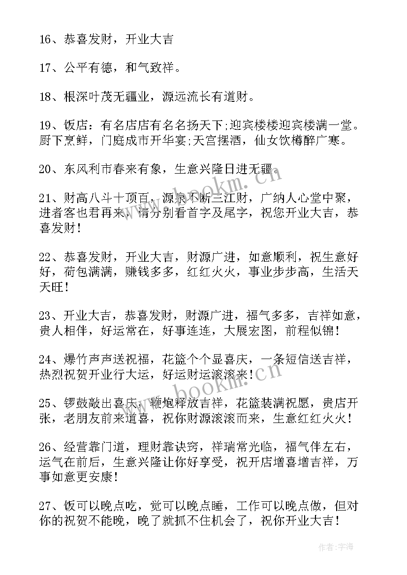 公司开业喜庆祝福贺词(精选8篇)