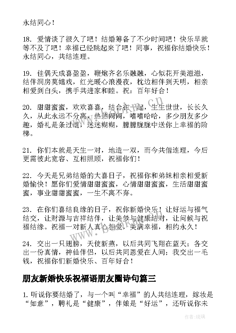 2023年朋友新婚快乐祝福语朋友圈诗句 朋友新婚快乐祝福语(模板20篇)