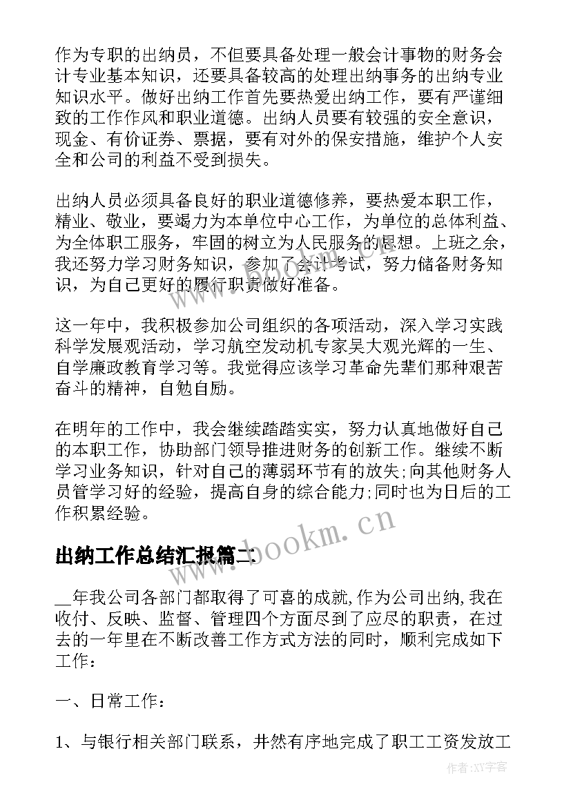 出纳工作总结汇报(大全14篇)