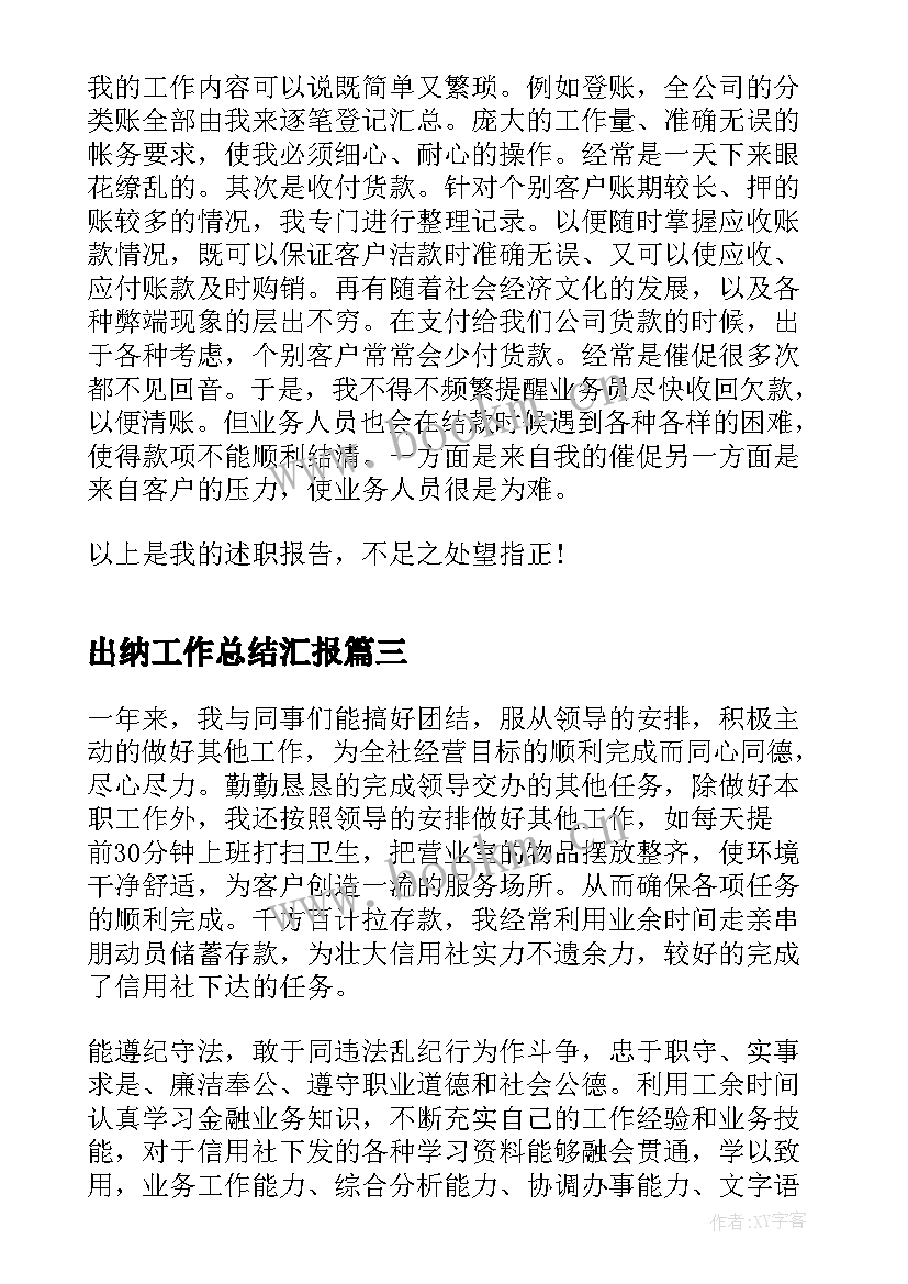 出纳工作总结汇报(大全14篇)