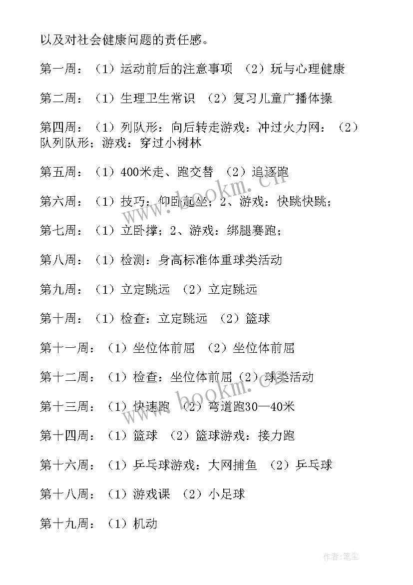 2023年四年级体育学期教学计划安排(大全19篇)