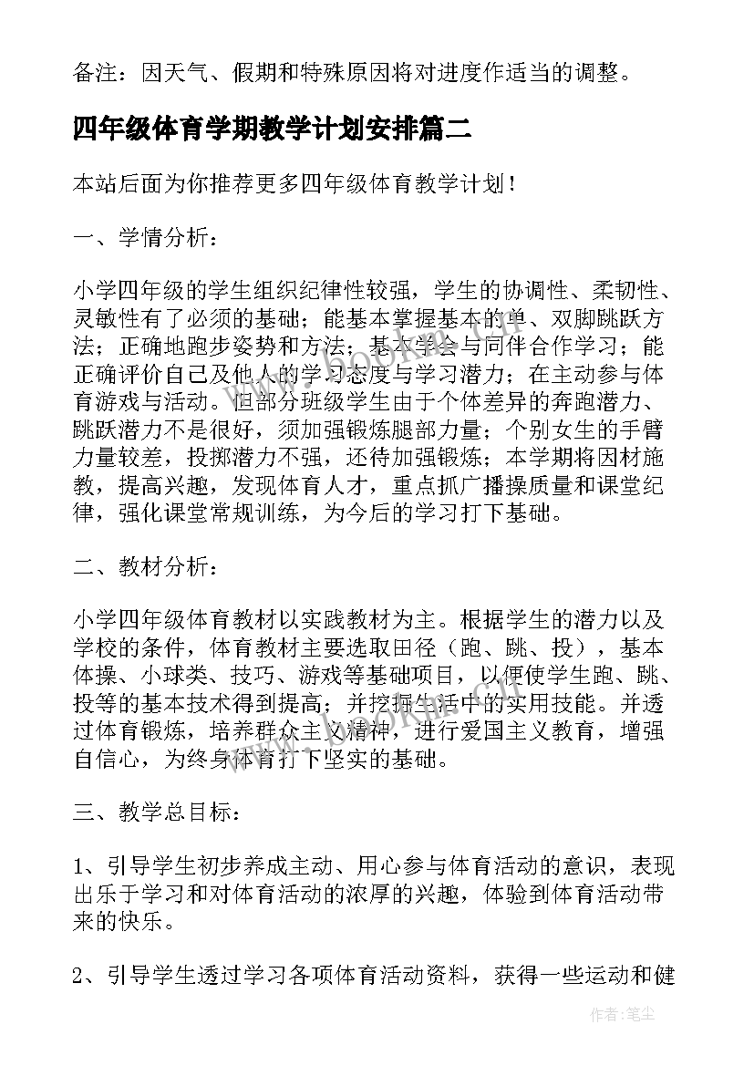 2023年四年级体育学期教学计划安排(大全19篇)