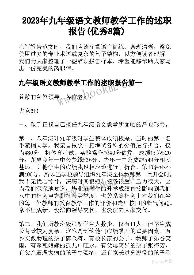 2023年九年级语文教师教学工作的述职报告(优秀8篇)