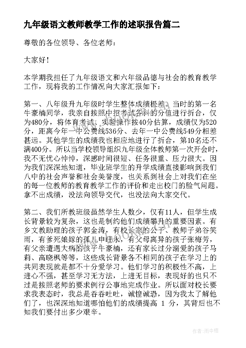 2023年九年级语文教师教学工作的述职报告(优秀8篇)