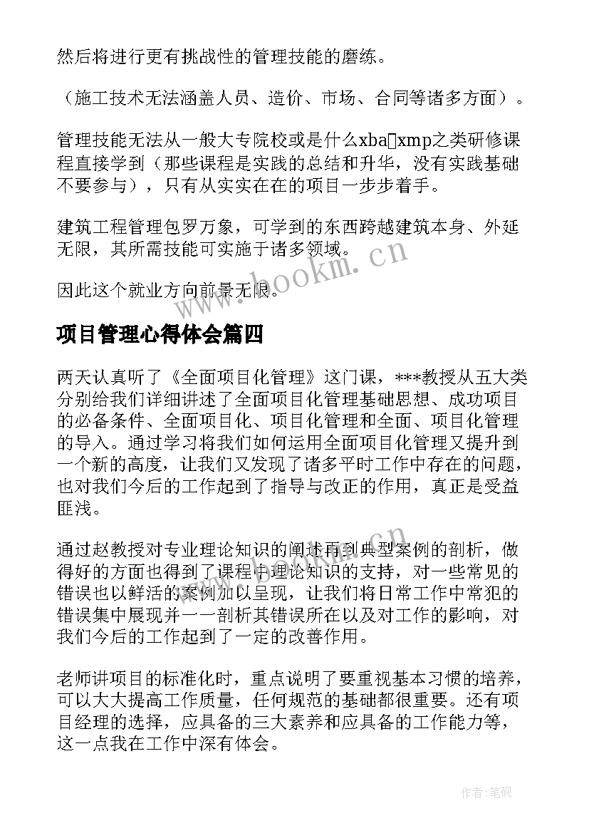 项目管理心得体会(优质9篇)