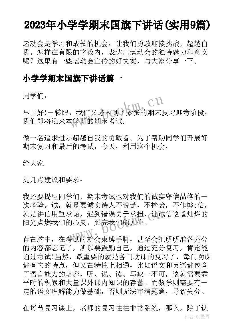 2023年小学学期末国旗下讲话(实用9篇)