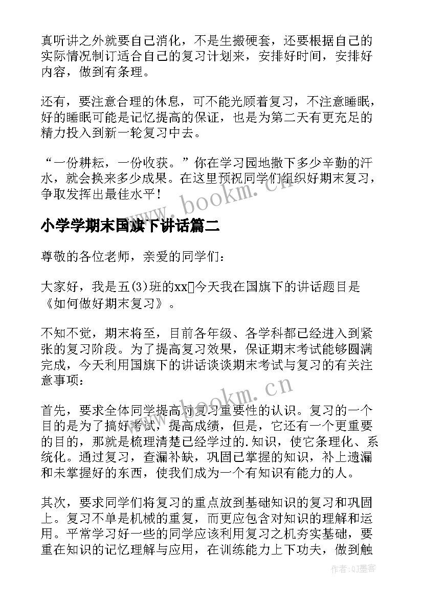 2023年小学学期末国旗下讲话(实用9篇)