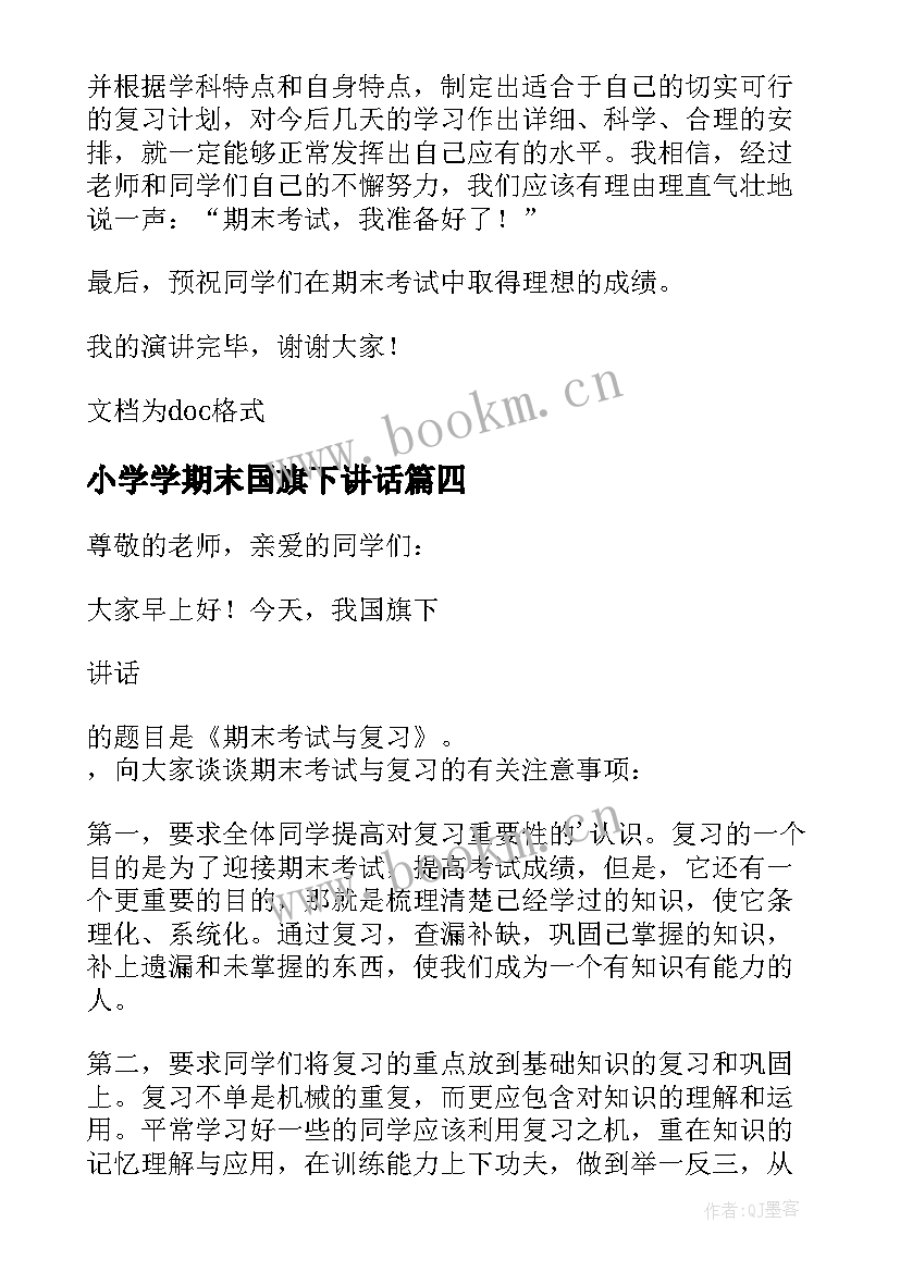 2023年小学学期末国旗下讲话(实用9篇)