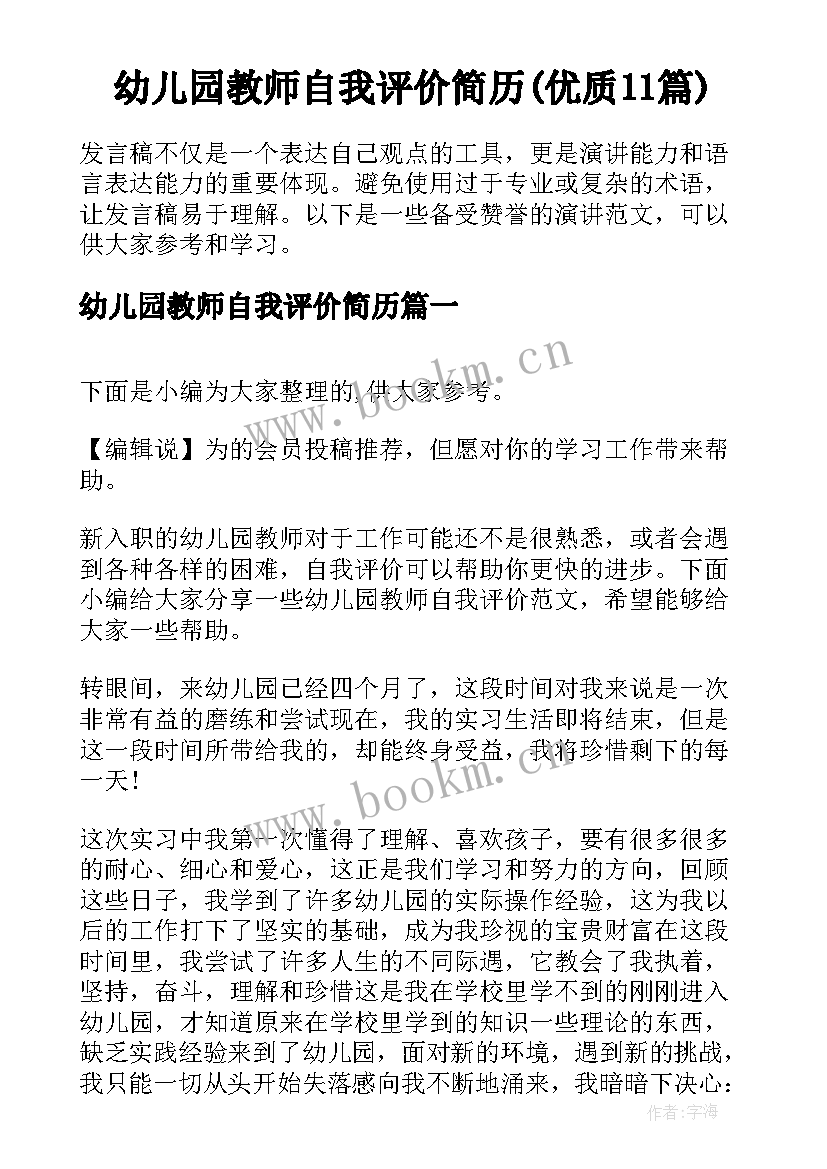 幼儿园教师自我评价简历(优质11篇)