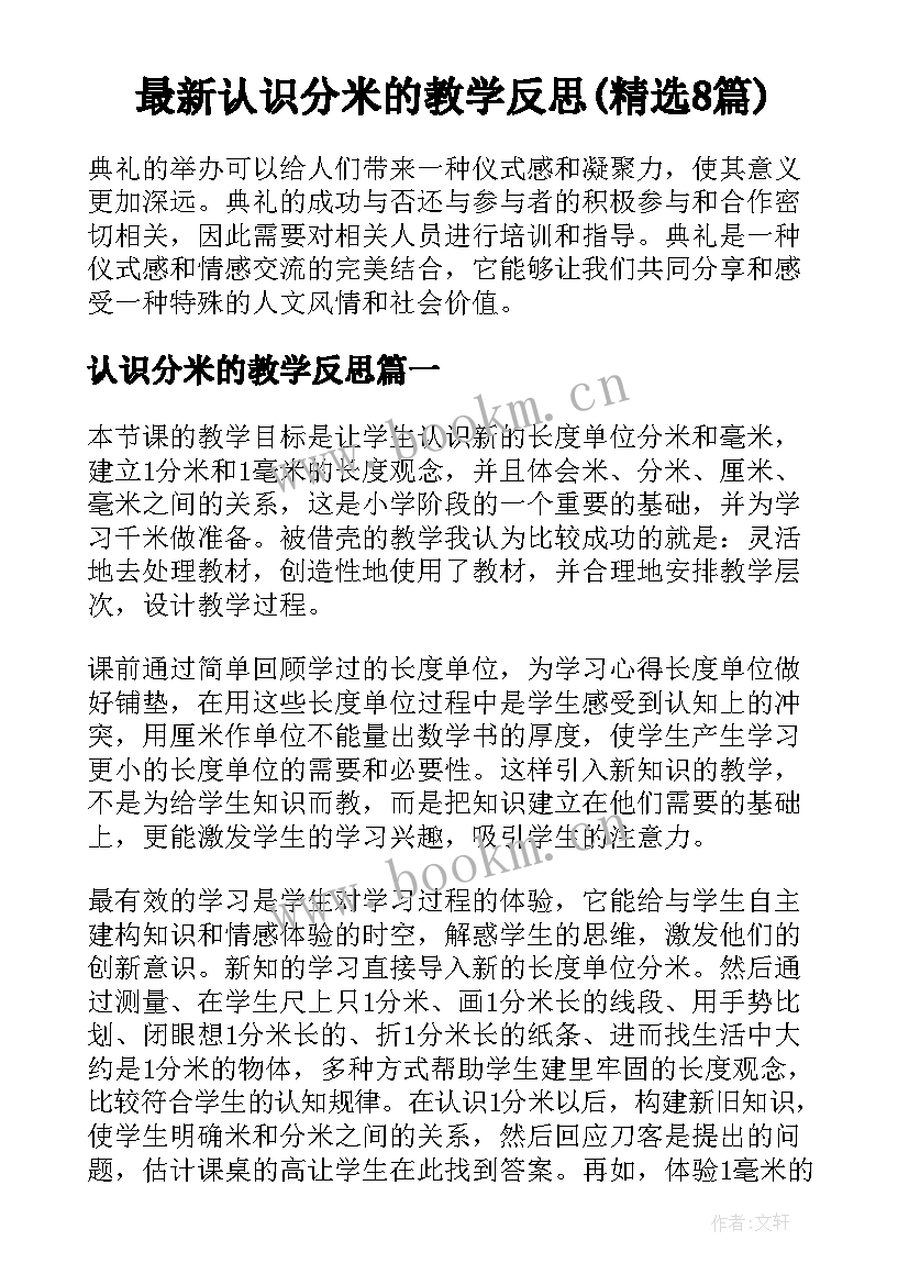 最新认识分米的教学反思(精选8篇)