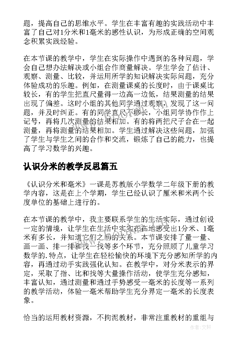 最新认识分米的教学反思(精选8篇)