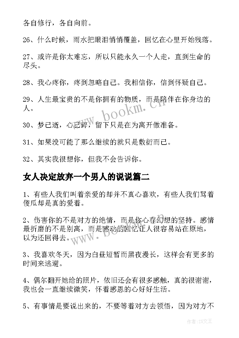 2023年女人决定放弃一个男人的说说(大全11篇)