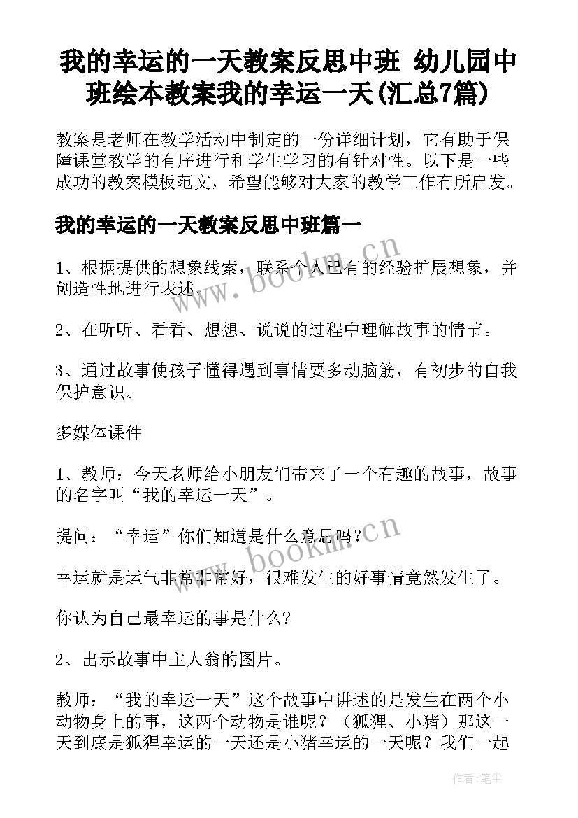 我的幸运的一天教案反思中班 幼儿园中班绘本教案我的幸运一天(汇总7篇)