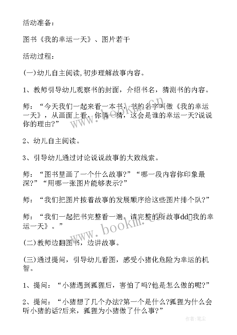 我的幸运的一天教案反思中班 幼儿园中班绘本教案我的幸运一天(汇总7篇)