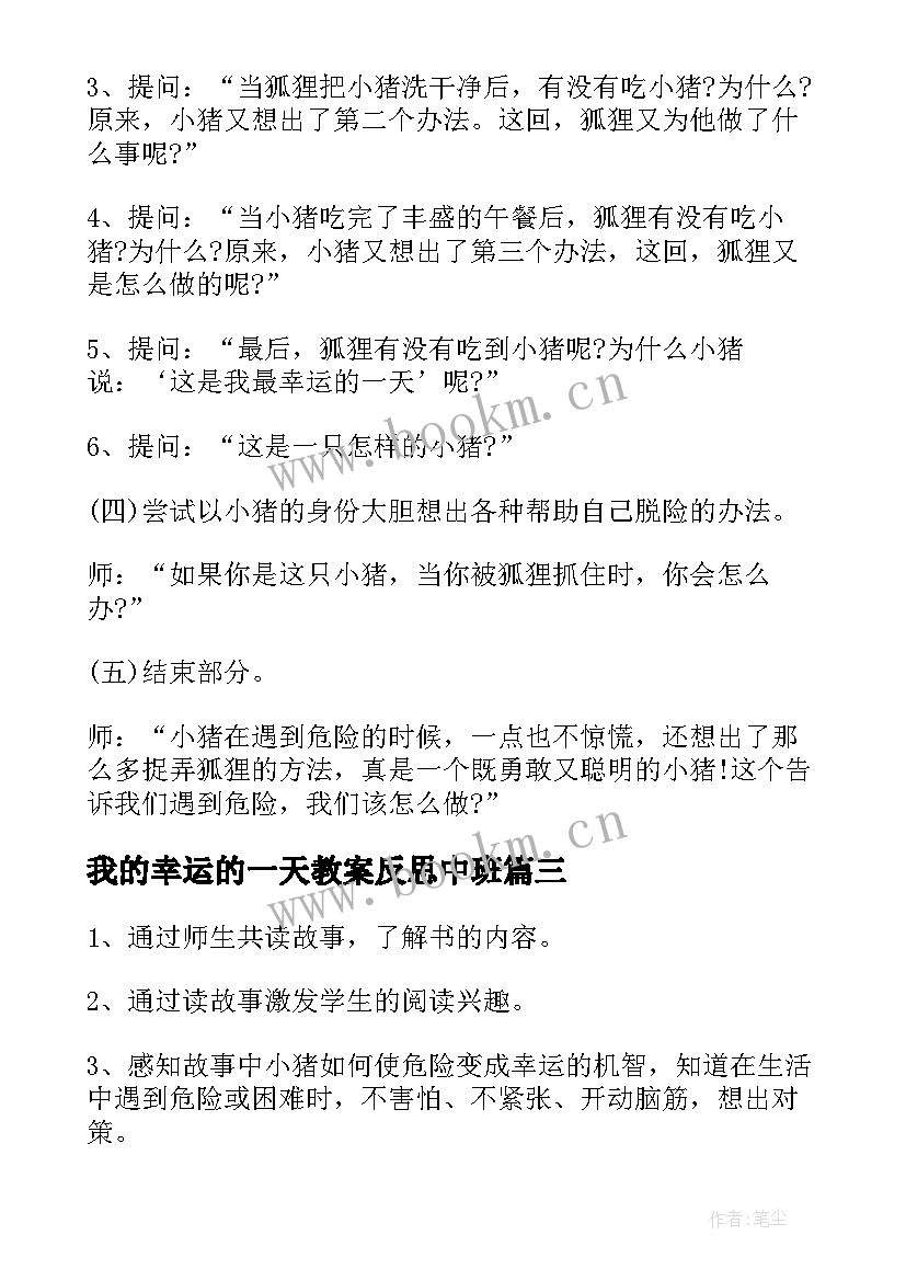 我的幸运的一天教案反思中班 幼儿园中班绘本教案我的幸运一天(汇总7篇)