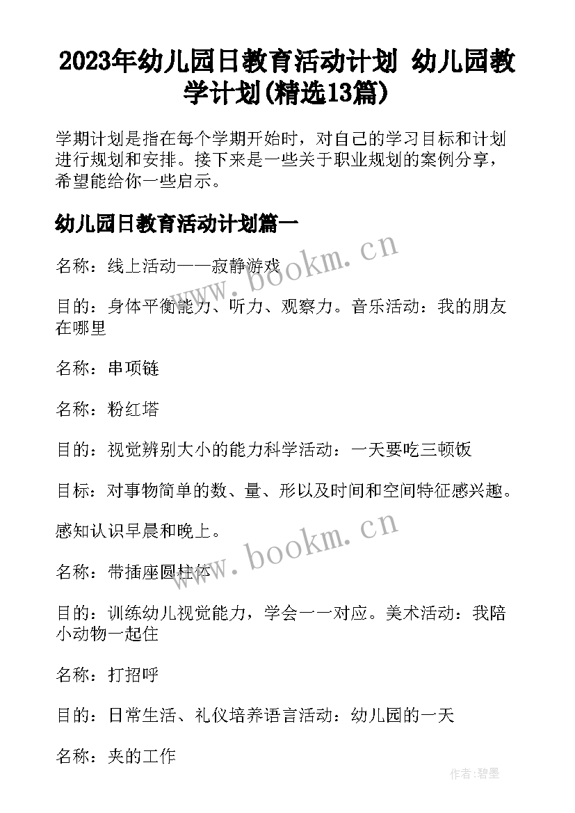 2023年幼儿园日教育活动计划 幼儿园教学计划(精选13篇)