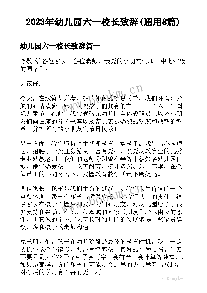 2023年幼儿园六一校长致辞(通用8篇)