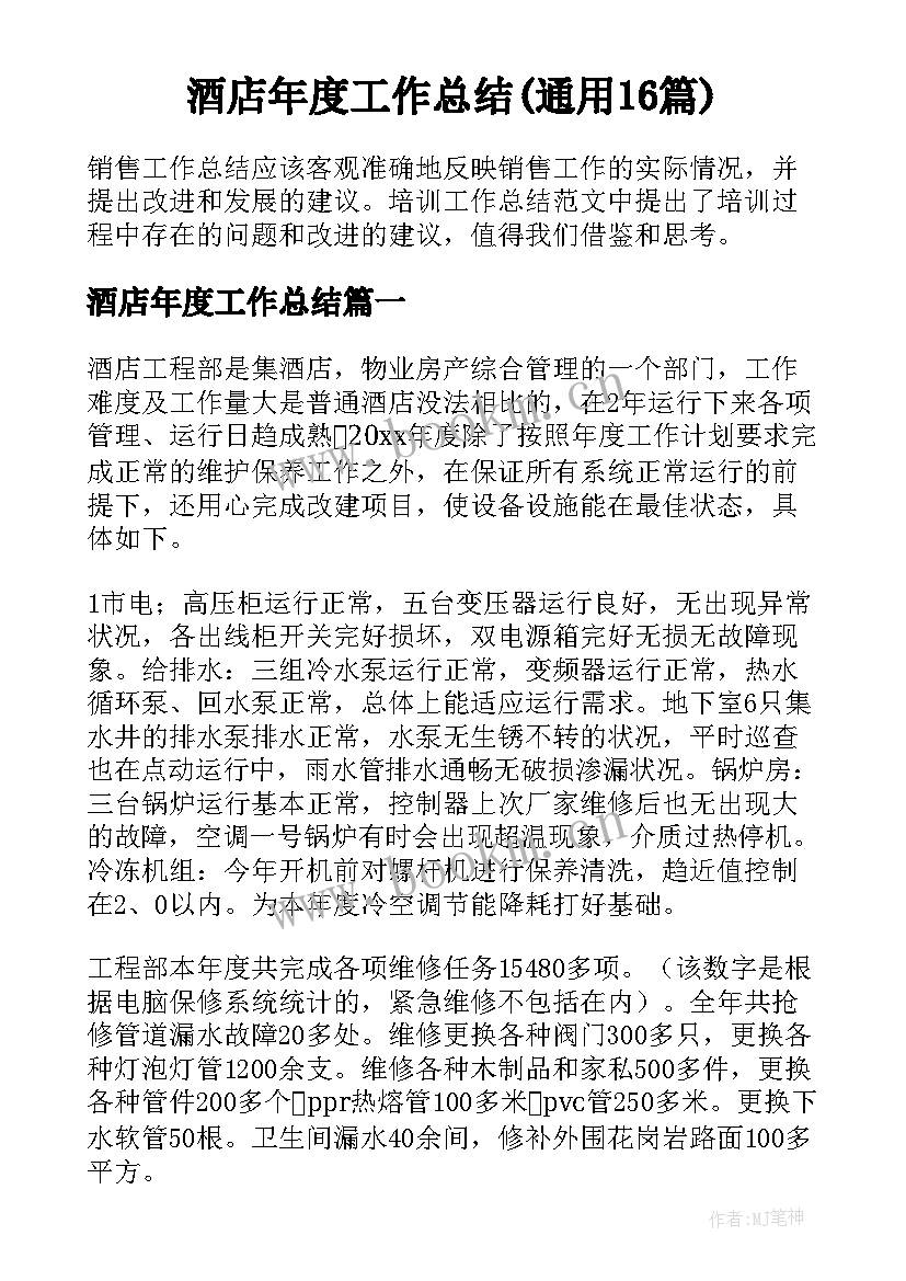 酒店年度工作总结(通用16篇)