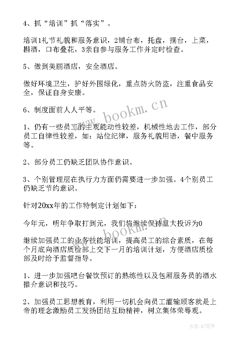 酒店年度工作总结(通用16篇)