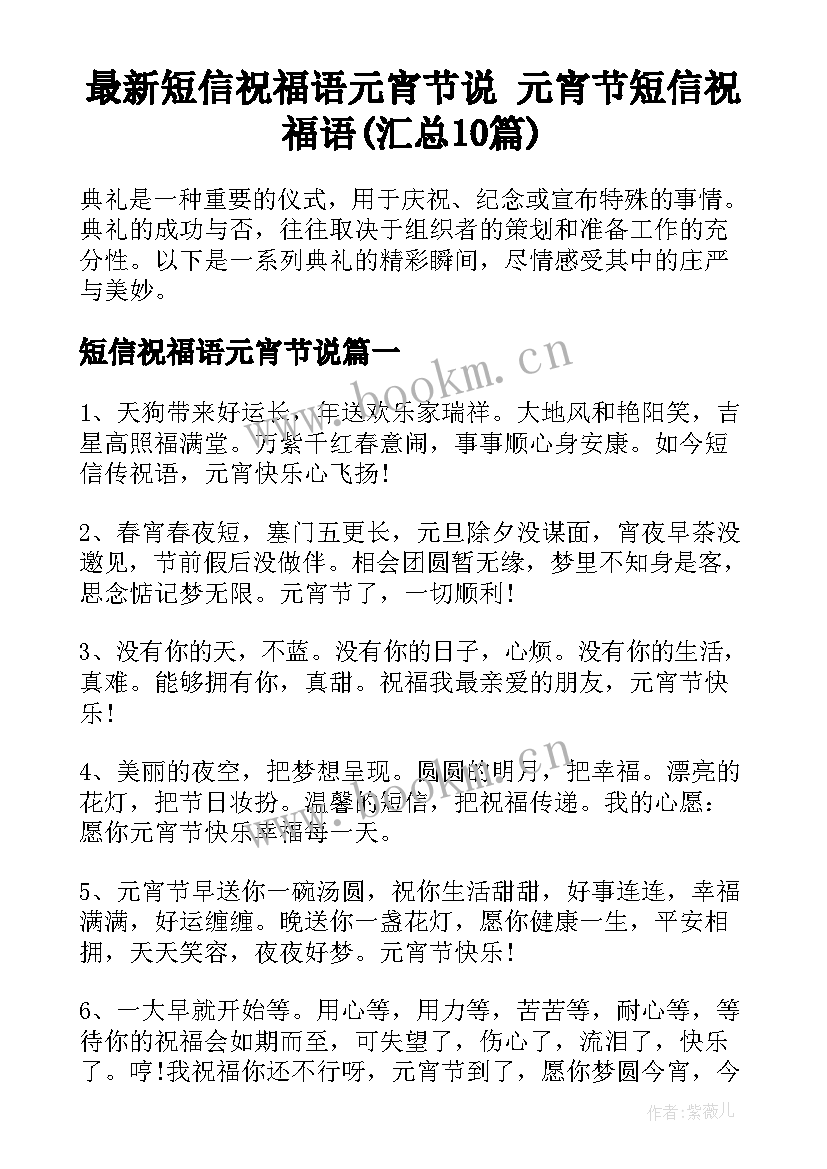 最新短信祝福语元宵节说 元宵节短信祝福语(汇总10篇)