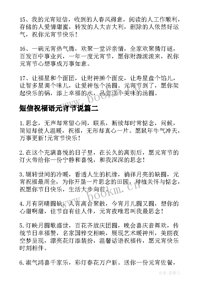 最新短信祝福语元宵节说 元宵节短信祝福语(汇总10篇)