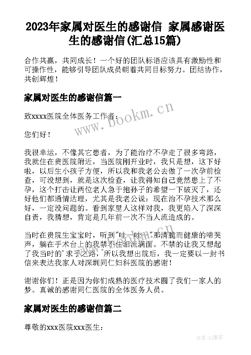 2023年家属对医生的感谢信 家属感谢医生的感谢信(汇总15篇)