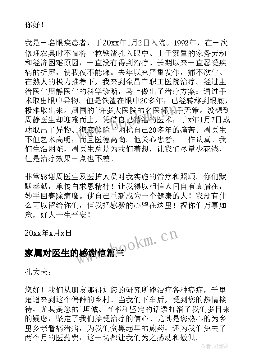 2023年家属对医生的感谢信 家属感谢医生的感谢信(汇总15篇)