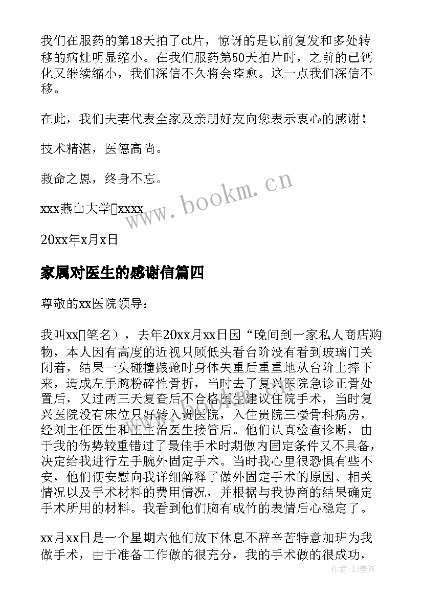 2023年家属对医生的感谢信 家属感谢医生的感谢信(汇总15篇)