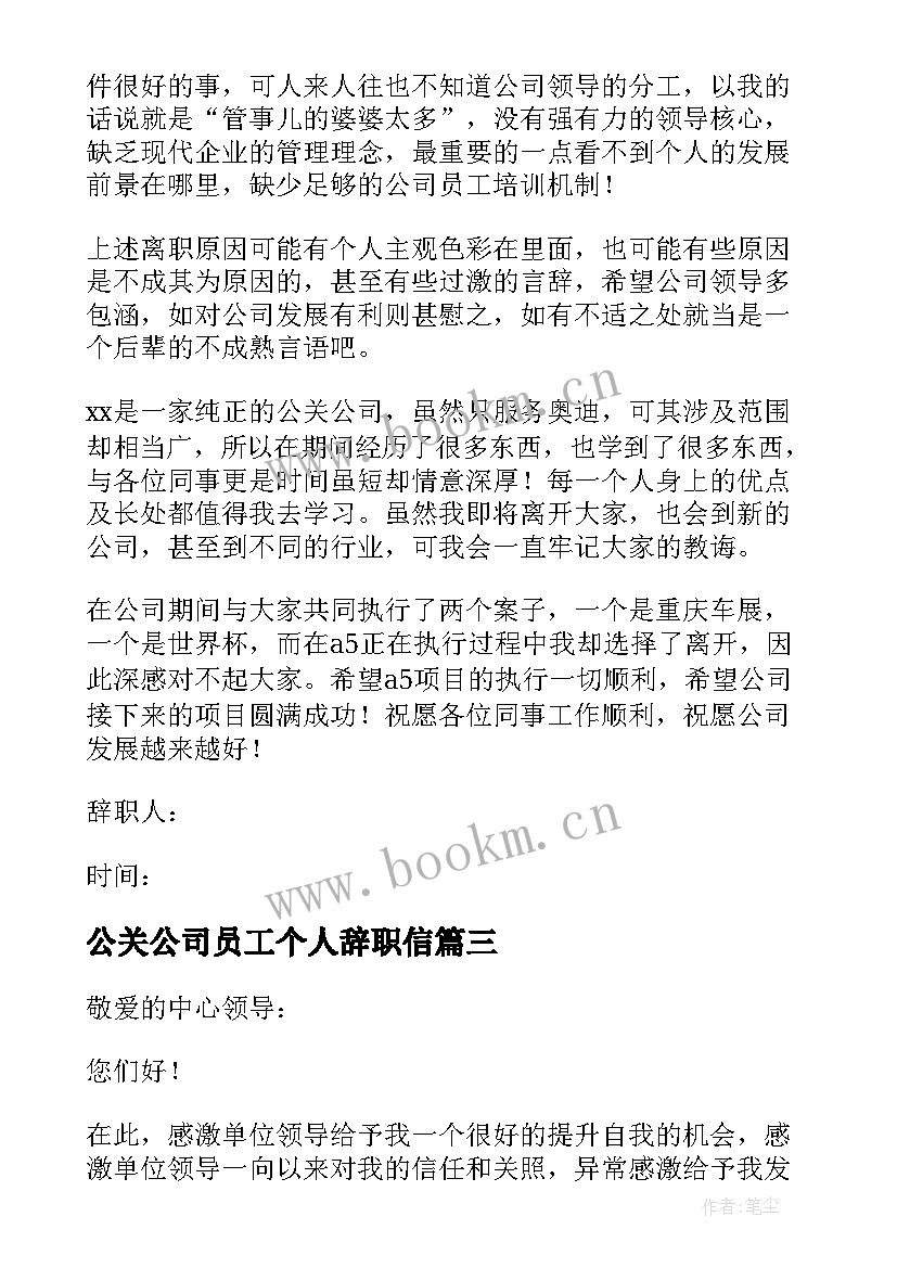 公关公司员工个人辞职信(大全10篇)