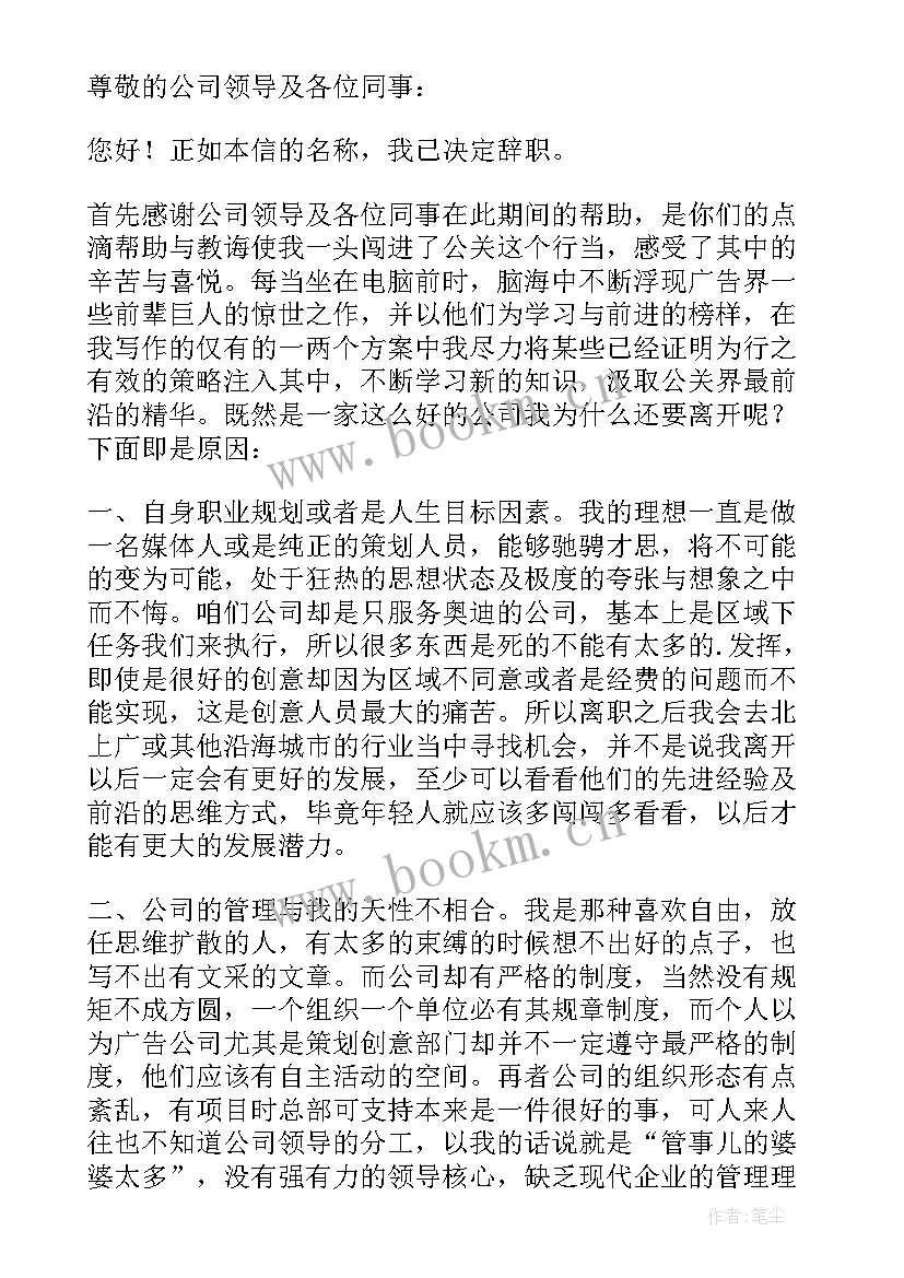 公关公司员工个人辞职信(大全10篇)