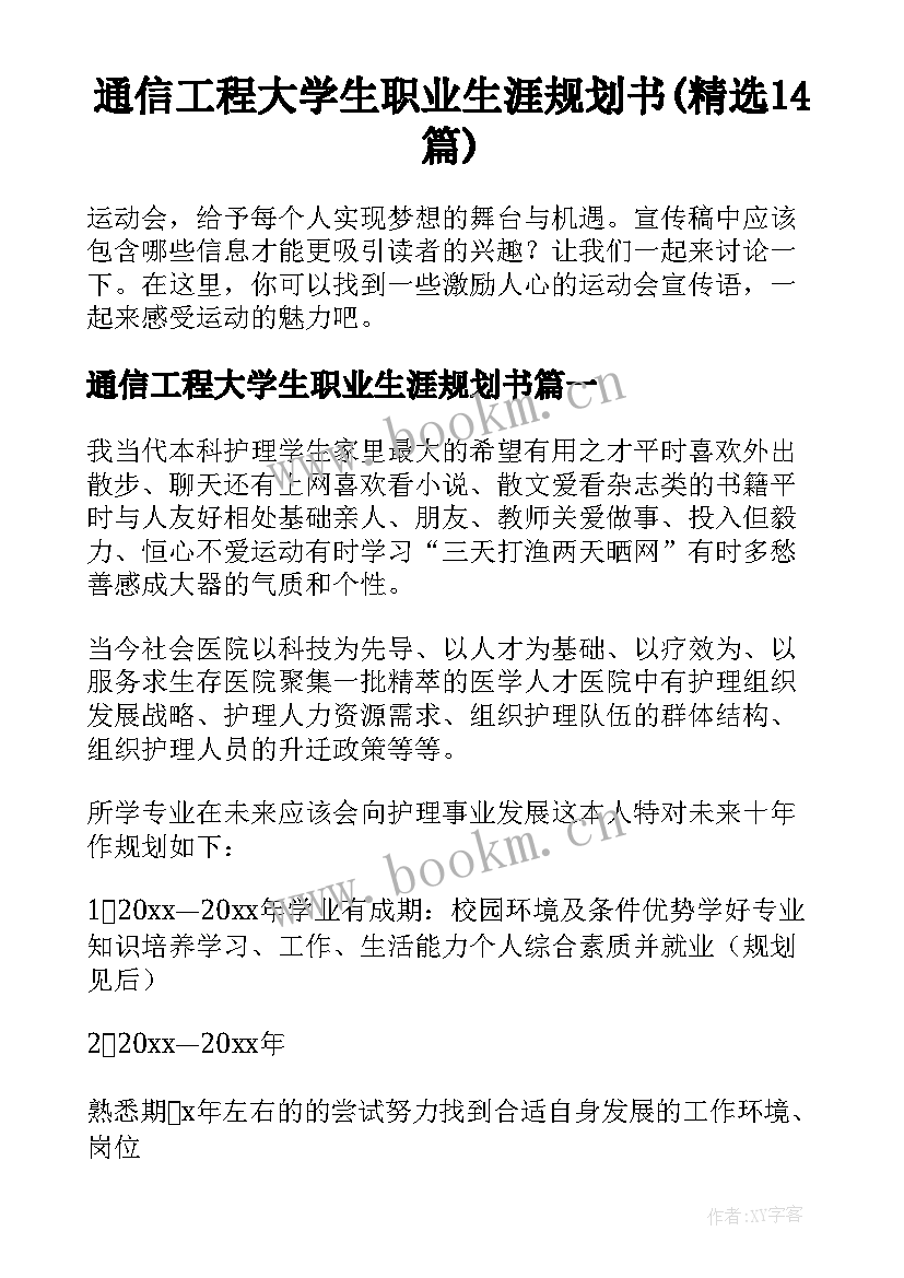 通信工程大学生职业生涯规划书(精选14篇)