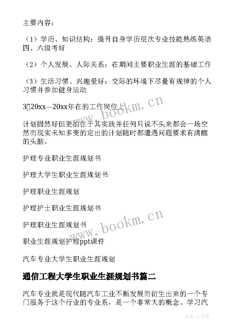 通信工程大学生职业生涯规划书(精选14篇)