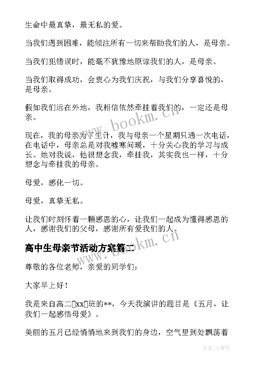 高中生母亲节活动方案 高中生母亲节演讲稿(优质10篇)