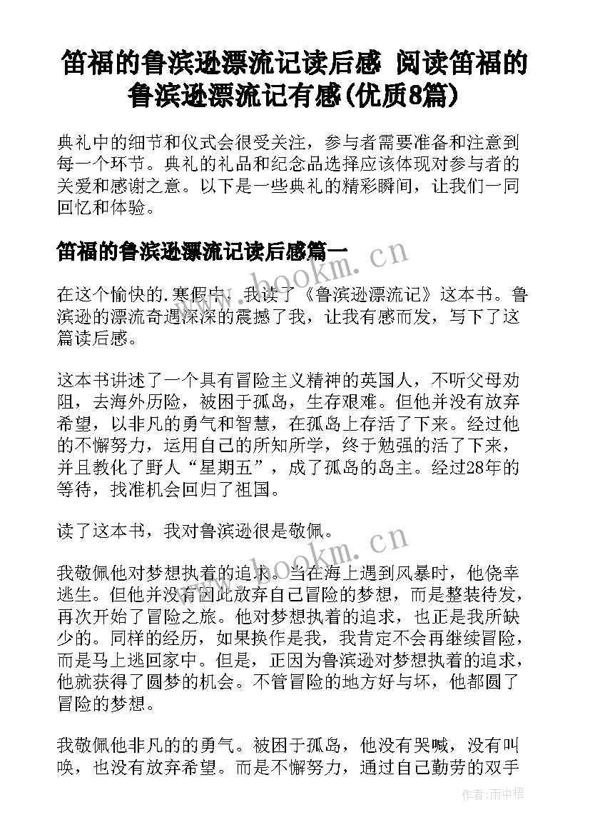 笛福的鲁滨逊漂流记读后感 阅读笛福的鲁滨逊漂流记有感(优质8篇)