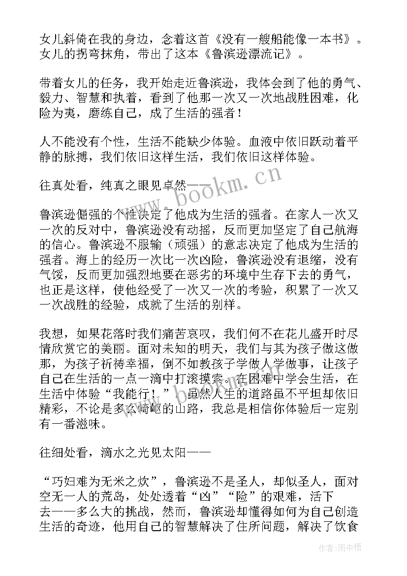 笛福的鲁滨逊漂流记读后感 阅读笛福的鲁滨逊漂流记有感(优质8篇)