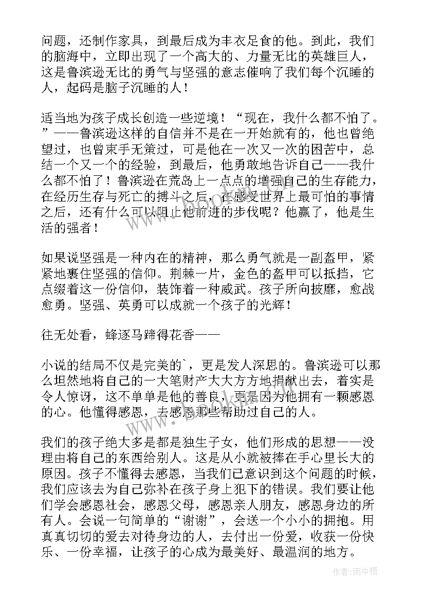 笛福的鲁滨逊漂流记读后感 阅读笛福的鲁滨逊漂流记有感(优质8篇)