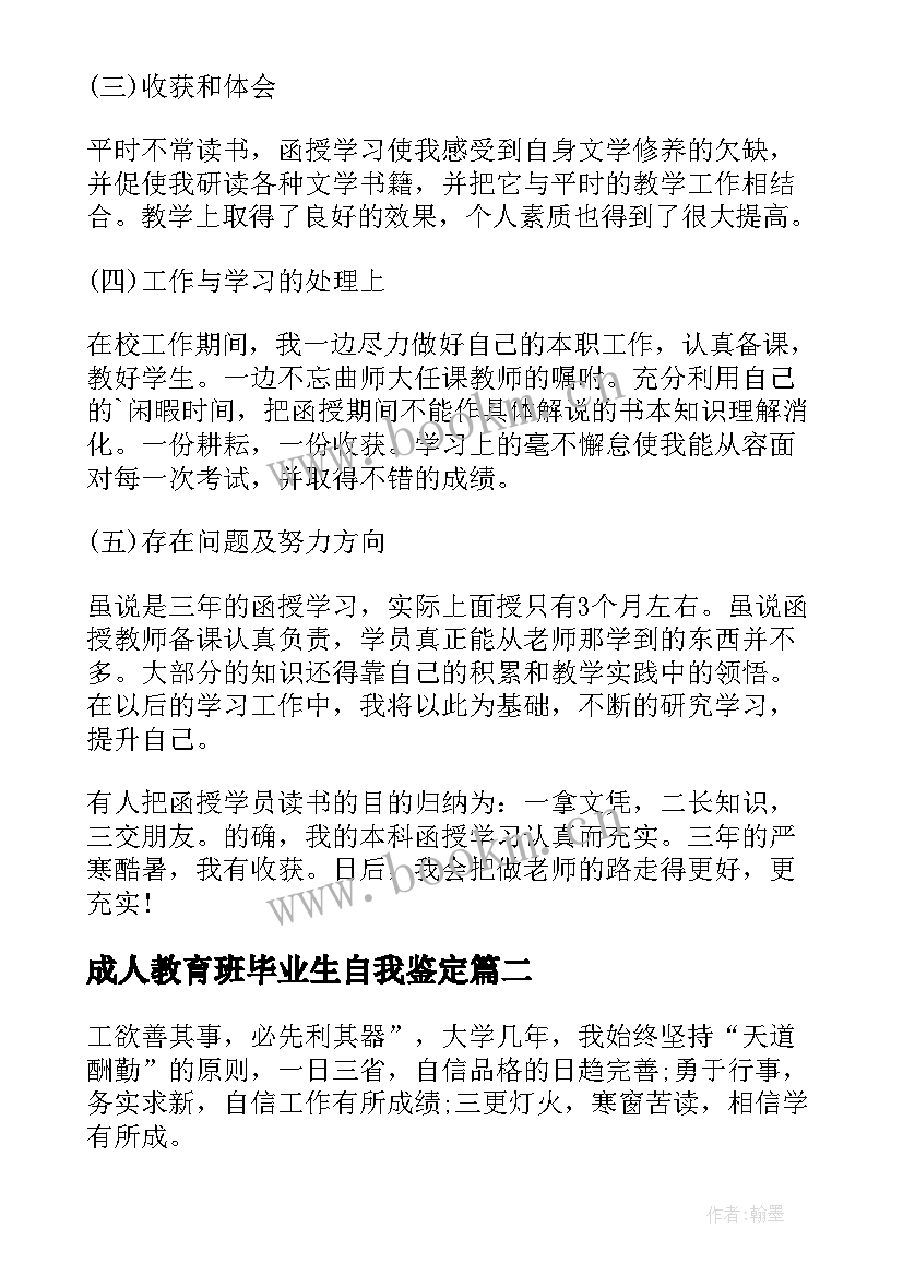 2023年成人教育班毕业生自我鉴定 成人教育毕业生自我鉴定(优秀8篇)