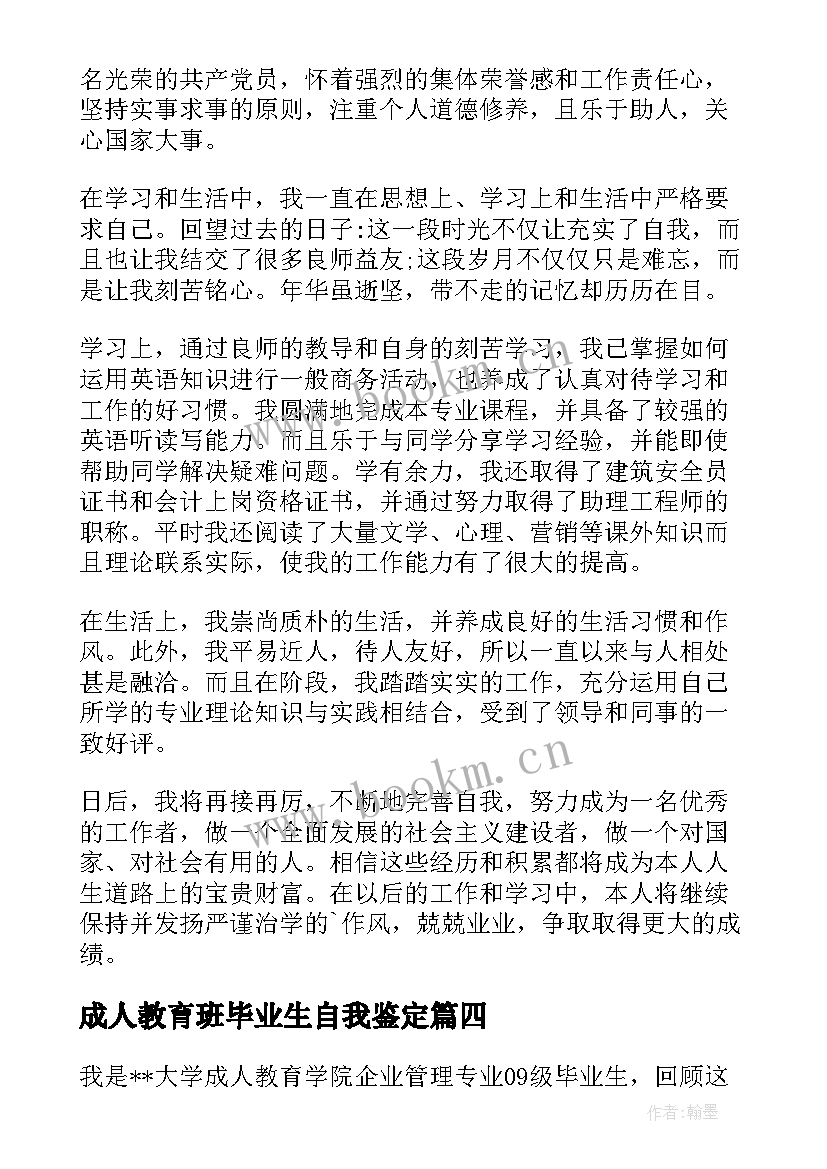 2023年成人教育班毕业生自我鉴定 成人教育毕业生自我鉴定(优秀8篇)