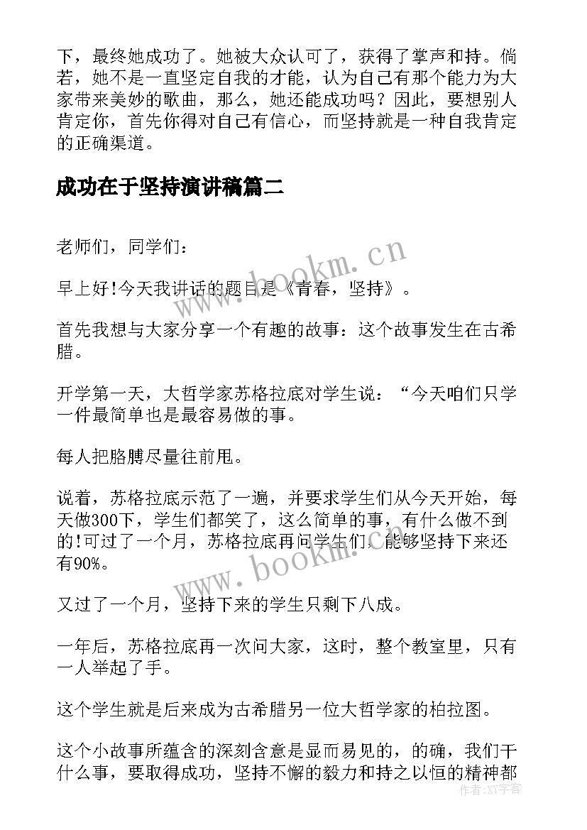 2023年成功在于坚持演讲稿(模板9篇)