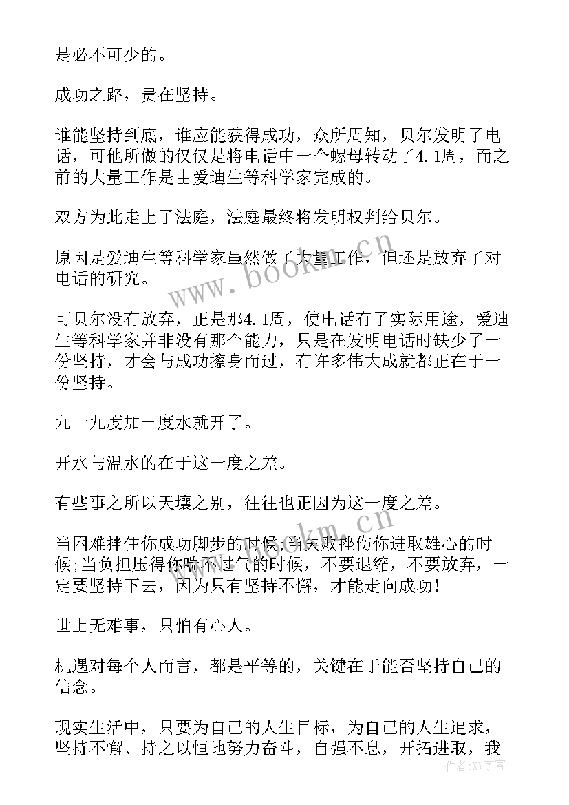 2023年成功在于坚持演讲稿(模板9篇)