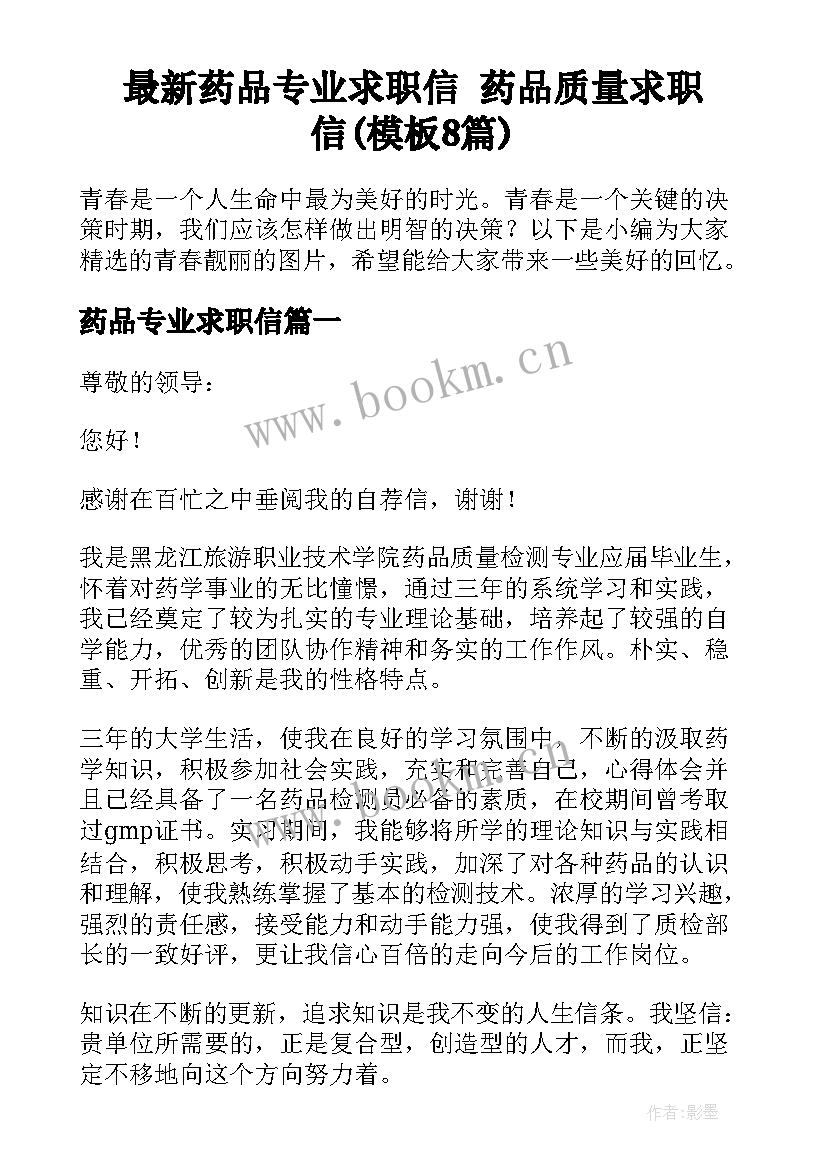 最新药品专业求职信 药品质量求职信(模板8篇)