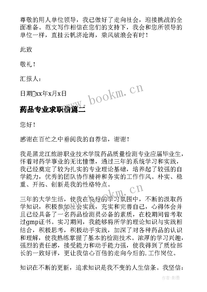 最新药品专业求职信 药品质量求职信(模板8篇)