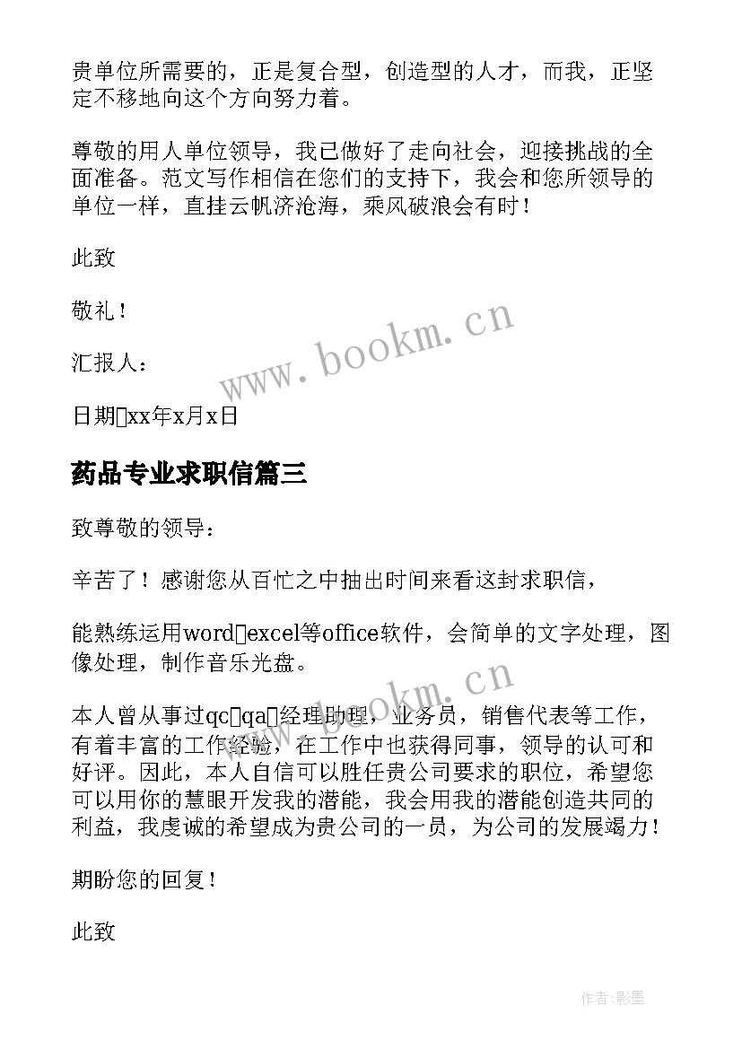 最新药品专业求职信 药品质量求职信(模板8篇)