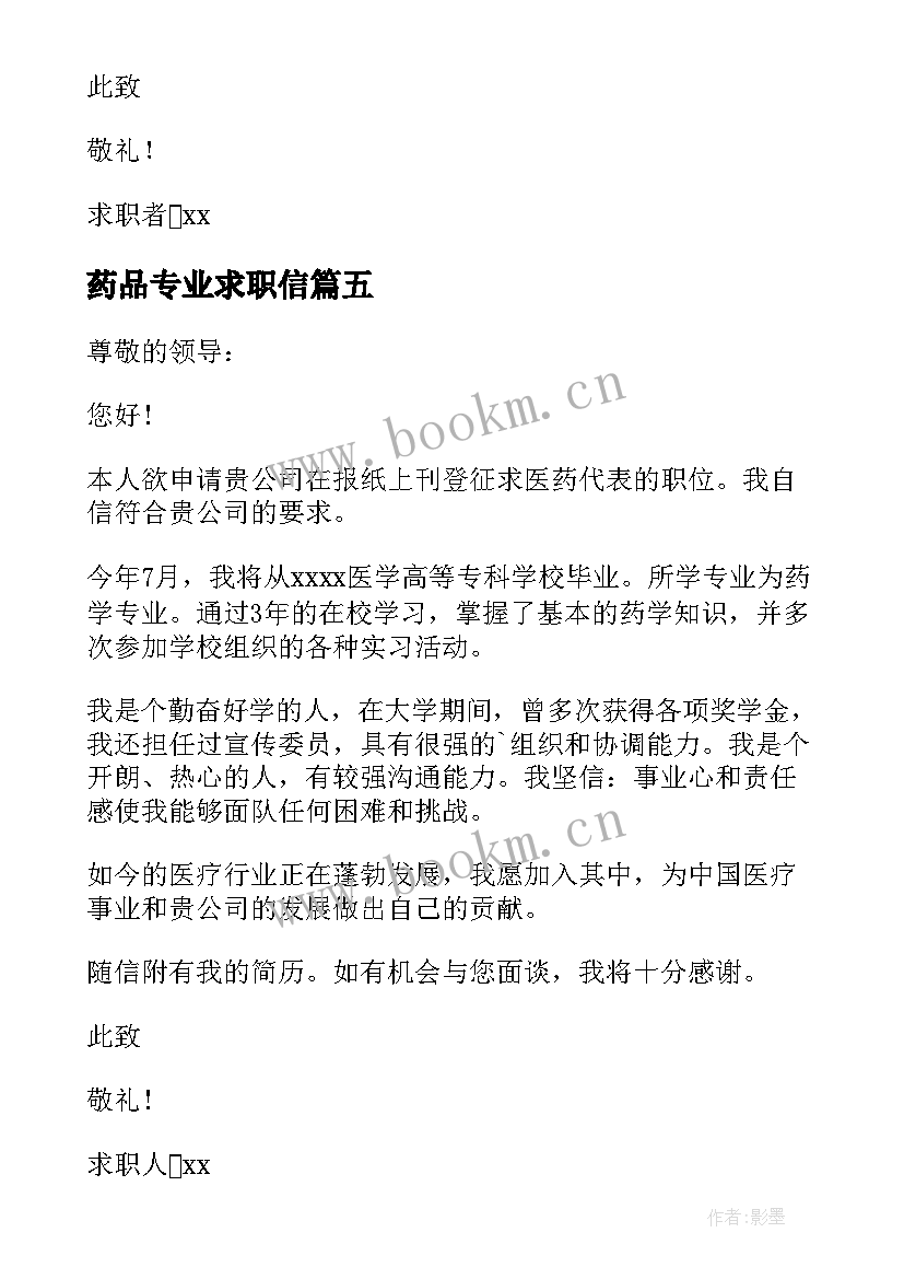 最新药品专业求职信 药品质量求职信(模板8篇)