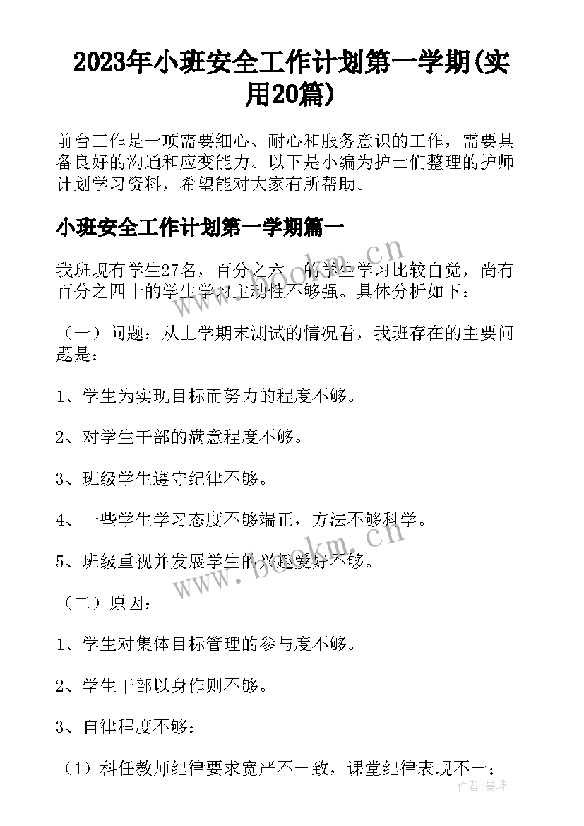 2023年小班安全工作计划第一学期(实用20篇)