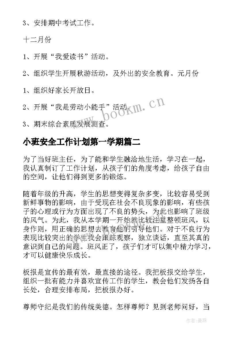 2023年小班安全工作计划第一学期(实用20篇)