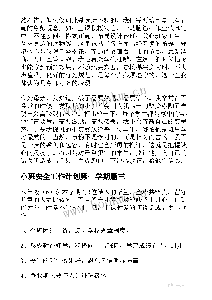 2023年小班安全工作计划第一学期(实用20篇)