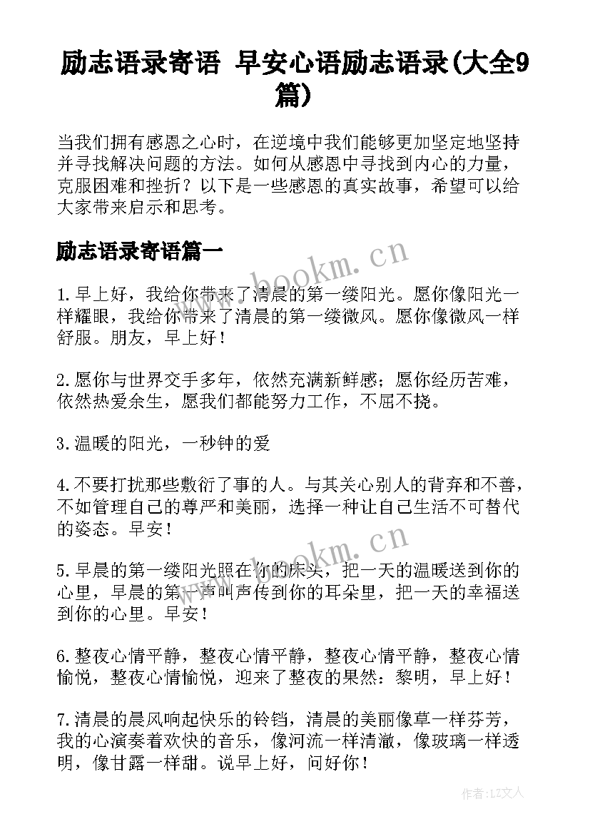 励志语录寄语 早安心语励志语录(大全9篇)