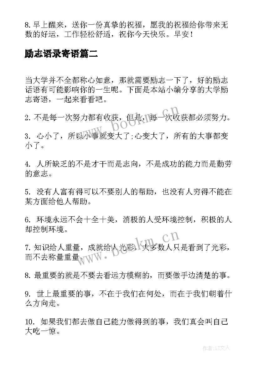 励志语录寄语 早安心语励志语录(大全9篇)